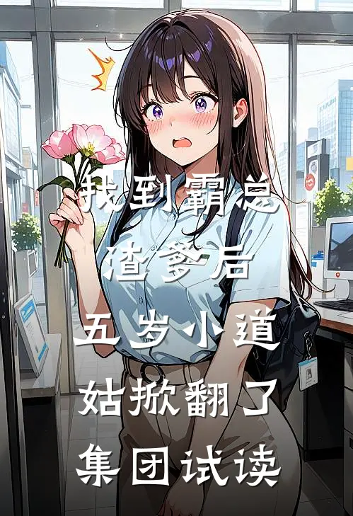 找到霸总渣爹后，五岁小道姑掀翻了集团试读