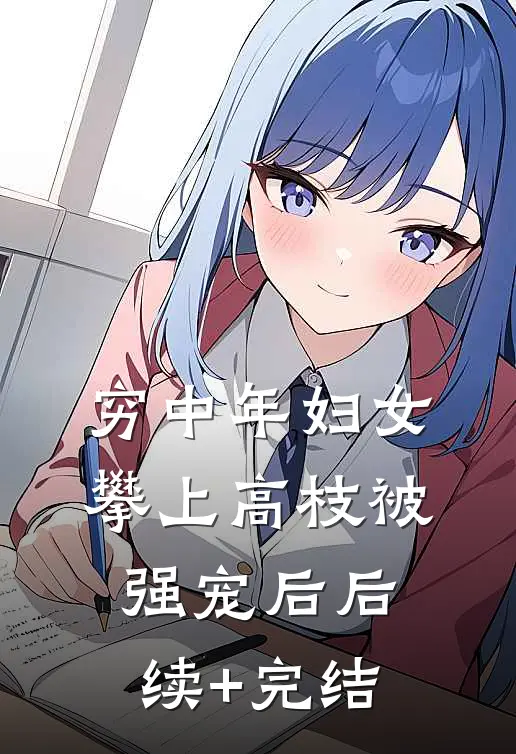 穷中年妇女攀上高枝被强宠后后续+完结