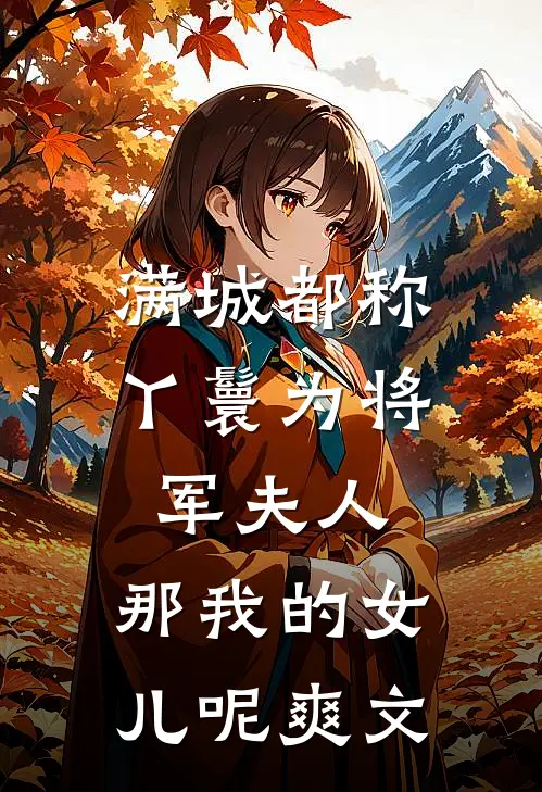 满城都称丫鬟为将军夫人，那我的女儿呢爽文