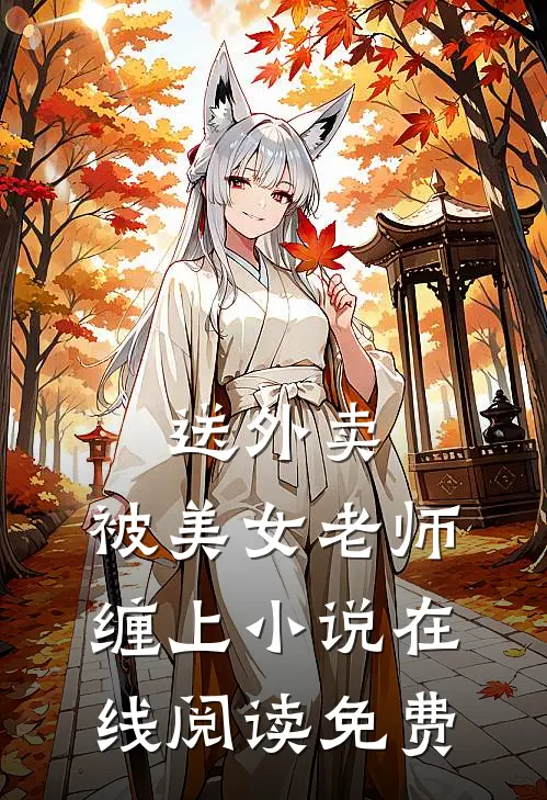 送外卖，被美女老师缠上小说在线阅读免费