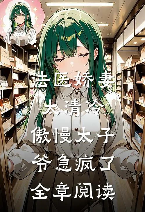 法医娇妻太清冷，傲慢太子爷急疯了全章阅读