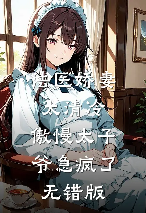 法医娇妻太清冷，傲慢太子爷急疯了无错版