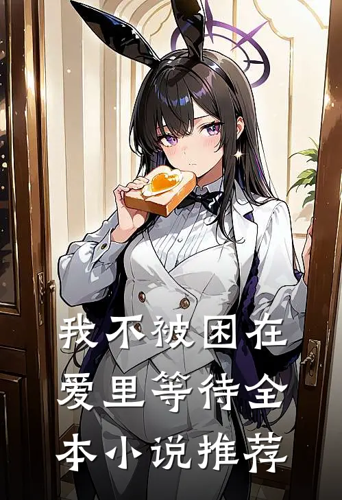我不被困在爱里等待全本小说推荐