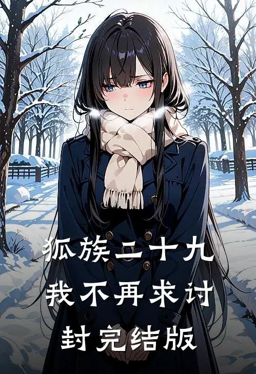 狐族二十九，我不再求讨封完结版