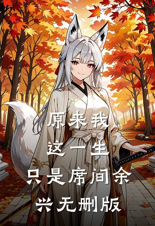 原来我这一生，只是席间余兴无删版