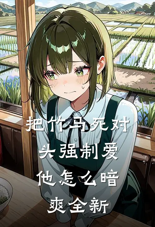 把竹马死对头强制爱，他怎么暗爽全新