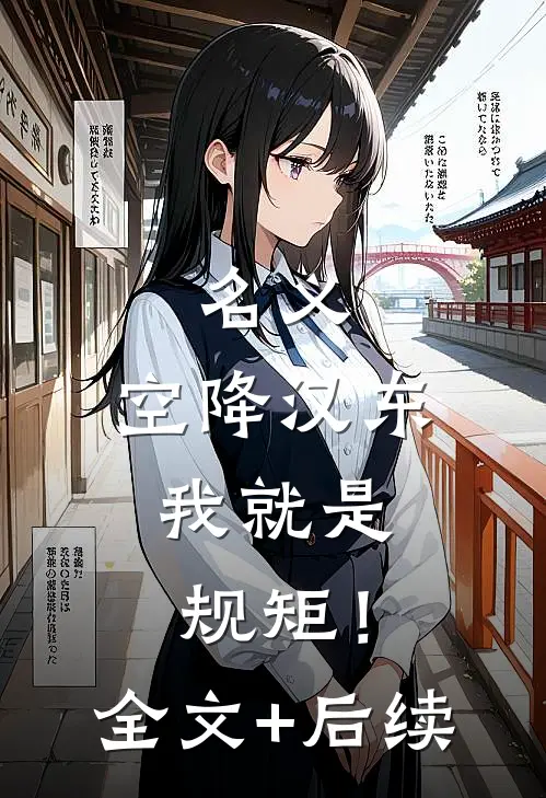 名义：空降汉东，我就是规矩！全文+后续