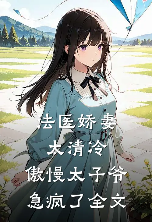 法医娇妻太清冷，傲慢太子爷急疯了全文