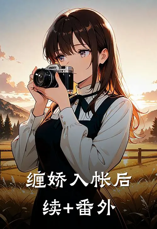缠娇入帐后续+番外