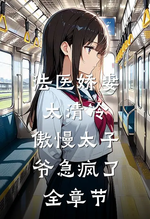 法医娇妻太清冷，傲慢太子爷急疯了全章节