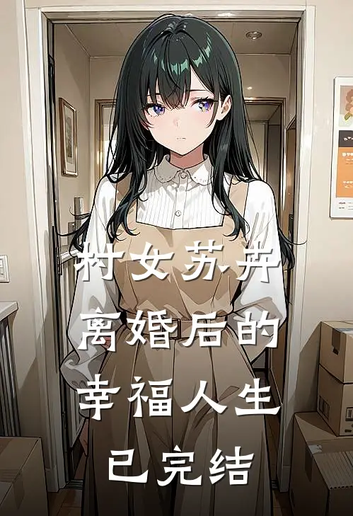 村女苏卉：离婚后的幸福人生已完结