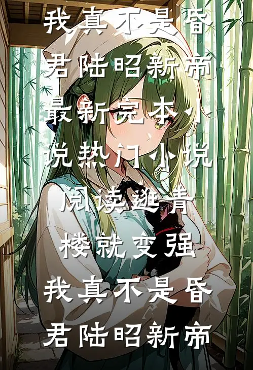 逛青楼就变强，我真不是昏君(陆昭新帝)最新完本小说_热门小说阅读逛青楼就变强，我真不是昏君(陆昭新帝)