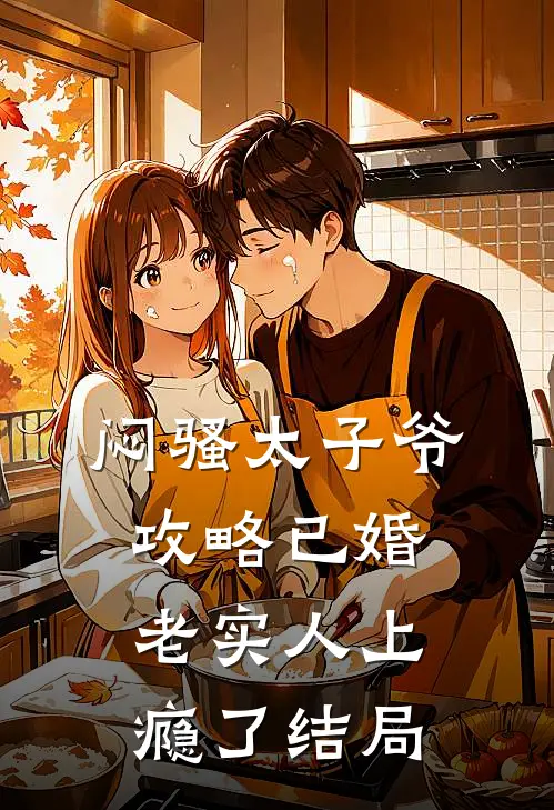 闷骚太子爷攻略已婚老实人上瘾了结局