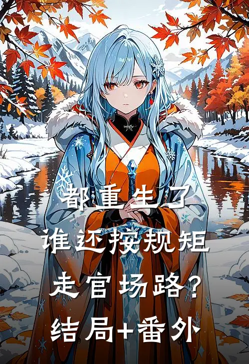 都重生了，谁还按规矩走官场路？结局+番外