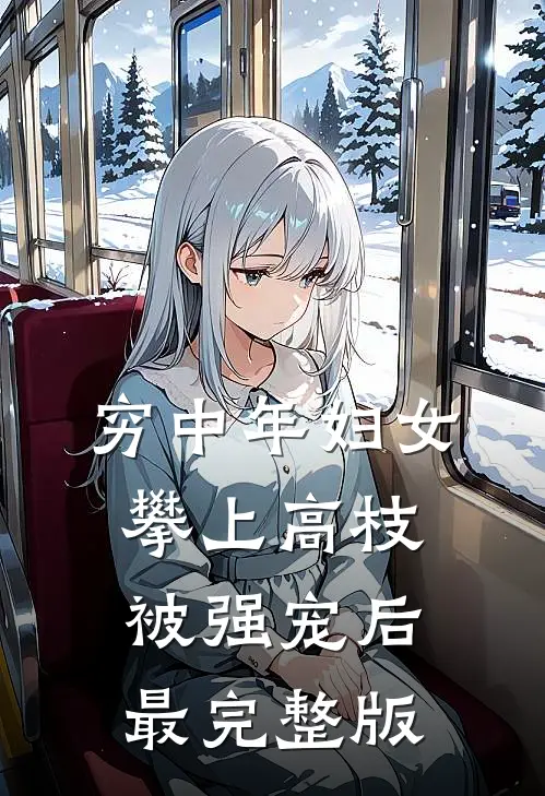 穷中年妇女攀上高枝被强宠后最完整版
