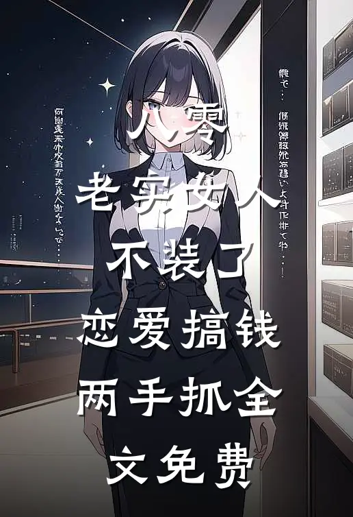 八零：老实女人不装了，恋爱搞钱两手抓全文免费