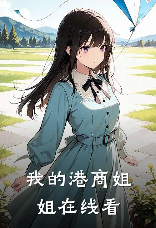 我的港商姐姐在线看