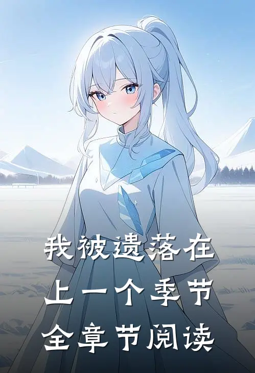 我被遗落在上一个季节全章节阅读