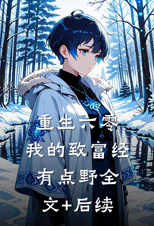 重生六零：我的致富经有点野全文+后续