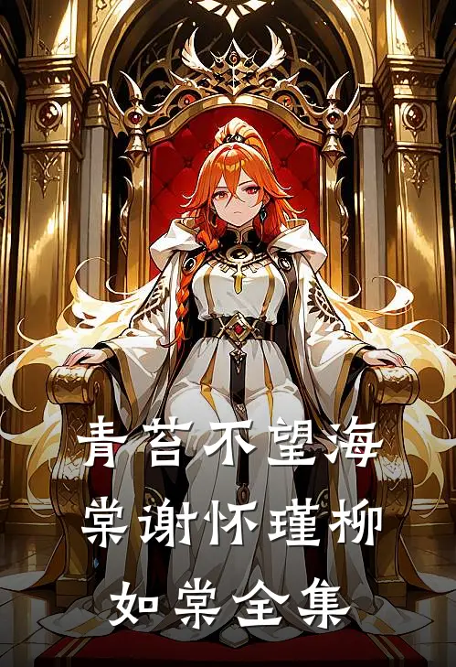 青苔不望海棠谢怀瑾柳如棠全集