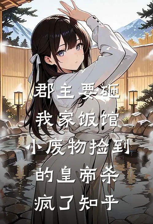 郡主要砸我家饭馆，小废物捡到的皇帝杀疯了知乎