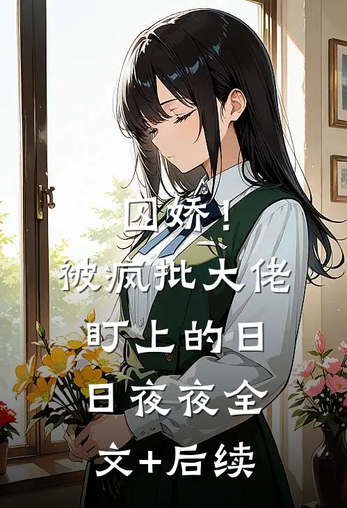 囚娇！被疯批大佬盯上的日日夜夜全文+后续