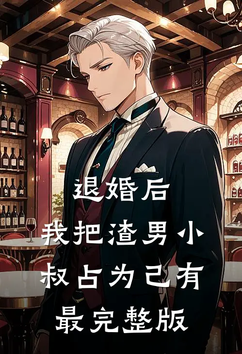 退婚后，我把渣男小叔占为己有最完整版