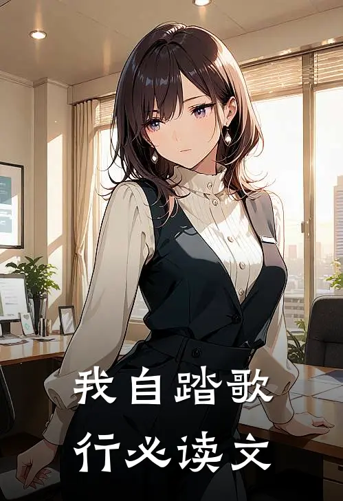 我自踏歌行必读文