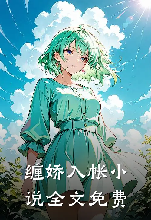 缠娇入帐小说全文免费