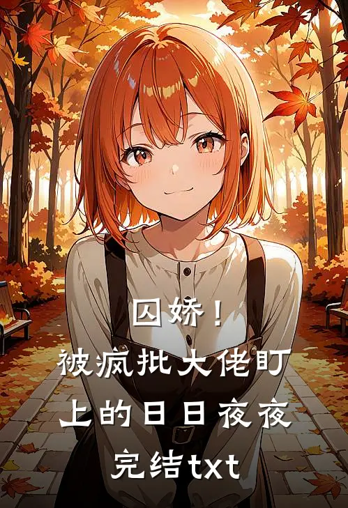 囚娇！被疯批大佬盯上的日日夜夜完结txt