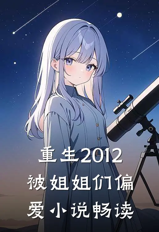 重生2012，被姐姐们偏爱小说畅读