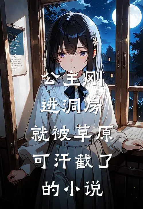 公主刚进洞房，就被草原可汗截了的小说