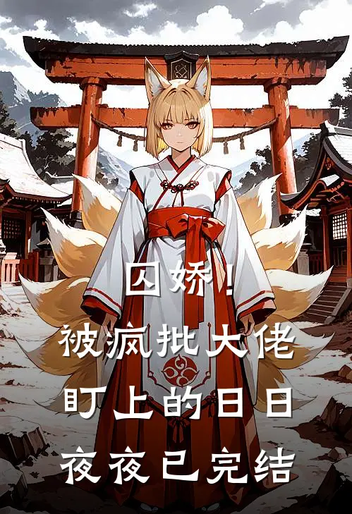 囚娇！被疯批大佬盯上的日日夜夜已完结