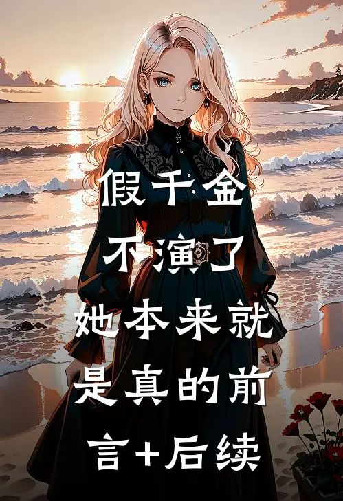 假千金不演了，她本来就是真的前言+后续