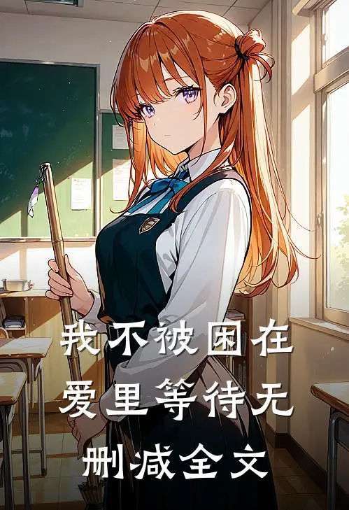 我不被困在爱里等待无删减全文