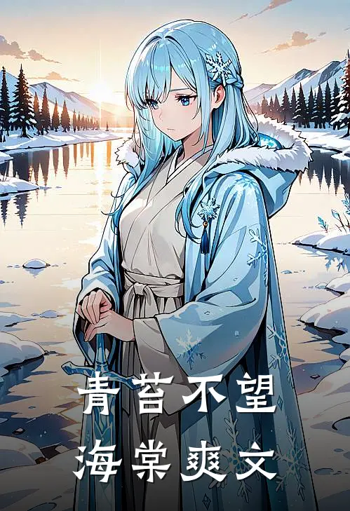 青苔不望海棠爽文