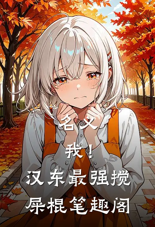 名义：我！汉东最强搅屎棍笔趣阁