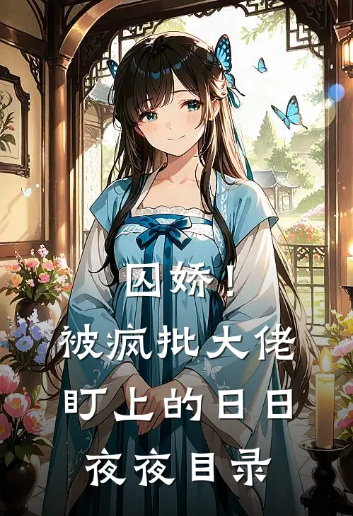 囚娇！被疯批大佬盯上的日日夜夜目录