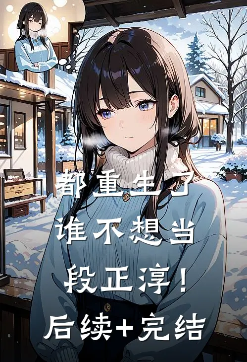 都重生了，谁不想当段正淳！后续+完结