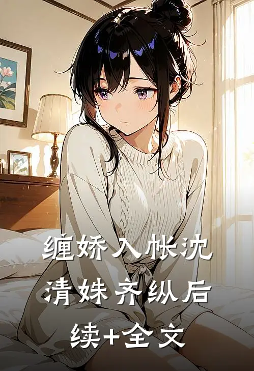 缠娇入帐沈清姝齐纵后续+全文