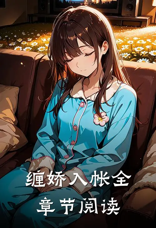 缠娇入帐全章节阅读