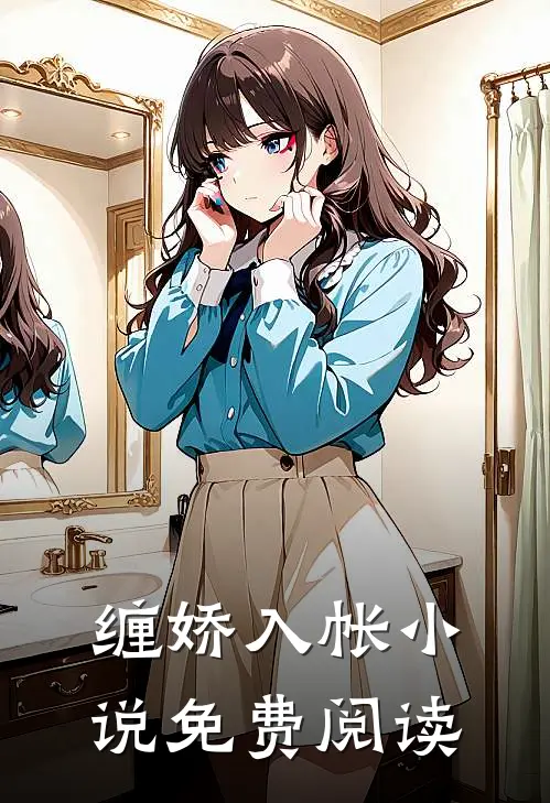 缠娇入帐小说免费阅读