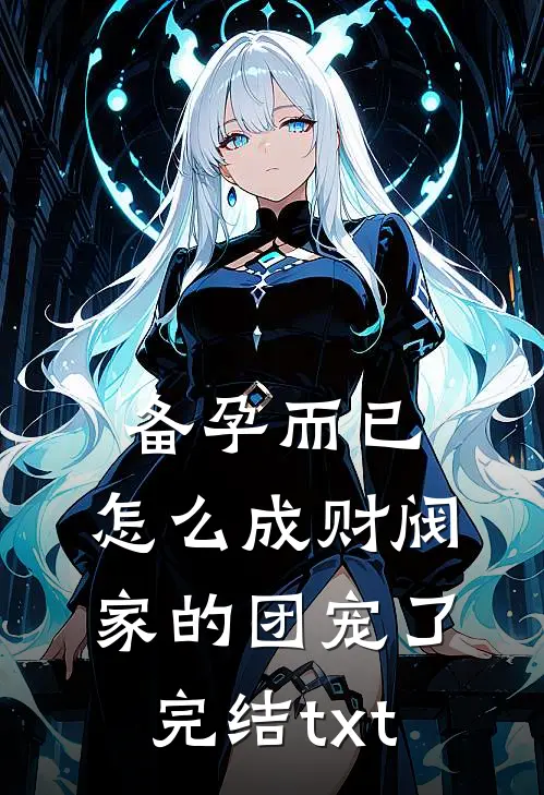 备孕而已，怎么成财阀家的团宠了完结txt