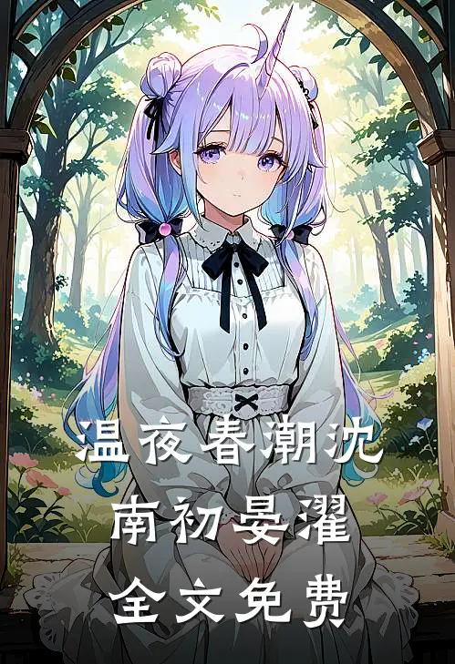 温夜春潮沈南初晏濯全文免费