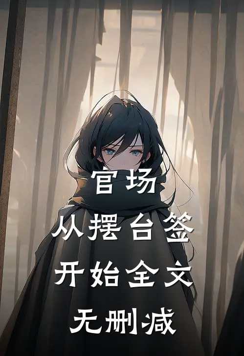 官场：从摆台签开始全文无删减