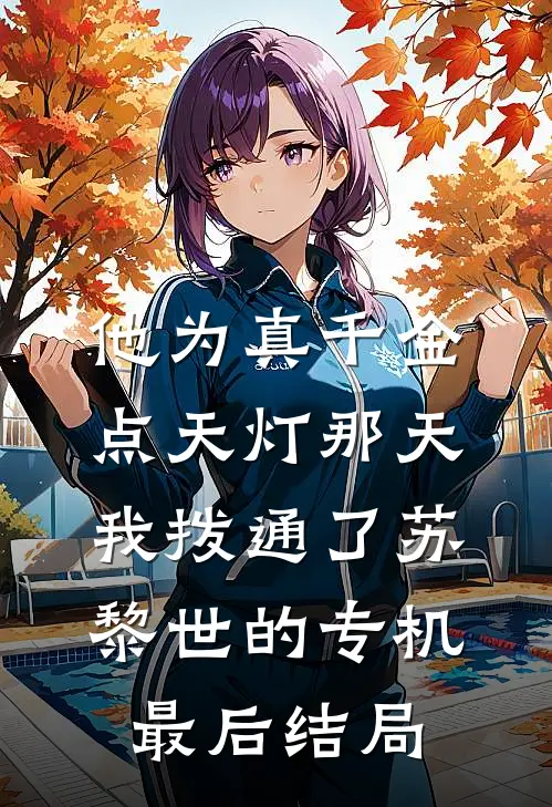 他为真千金点天灯那天，我拨通了苏黎世的专机最后结局