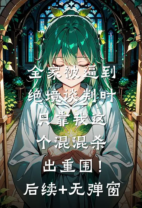 全家被逼到绝境谈判时，只靠我这个混混杀出重围！后续+无弹窗
