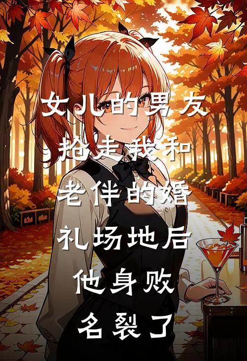 女儿的男友抢走我和老伴的婚礼场地后，他身败名裂了