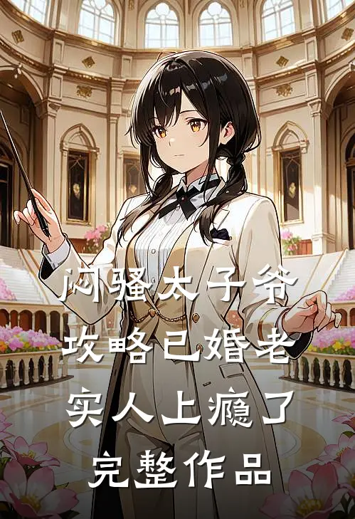闷骚太子爷攻略已婚老实人上瘾了完整作品