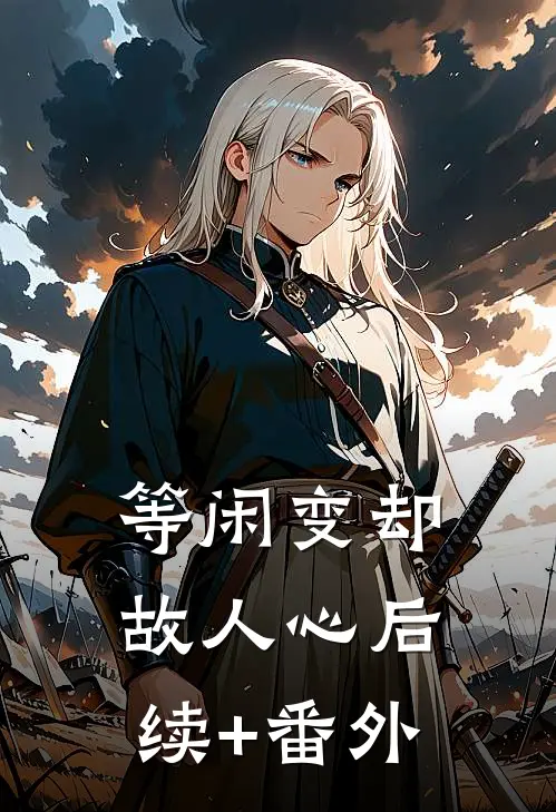 等闲变却故人心后续+番外